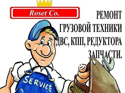 Roset Co. Ремонт грузовой техники